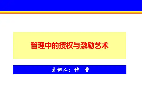 管理中的授权与激励艺术