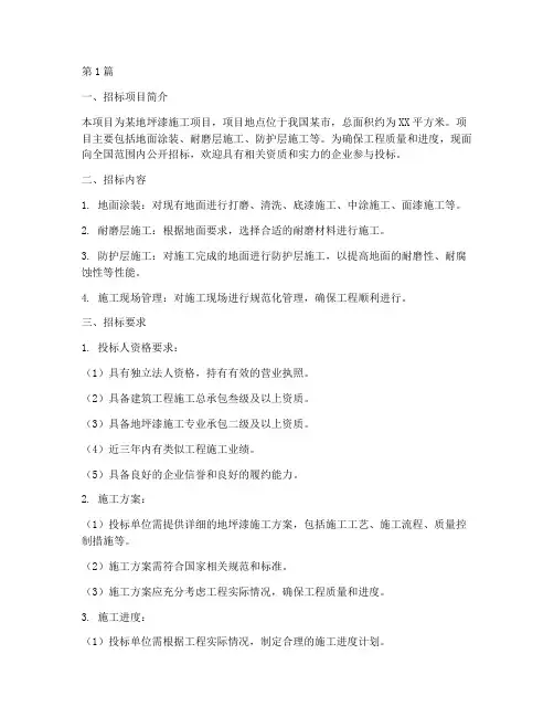 地坪漆施工招标要求(3篇)