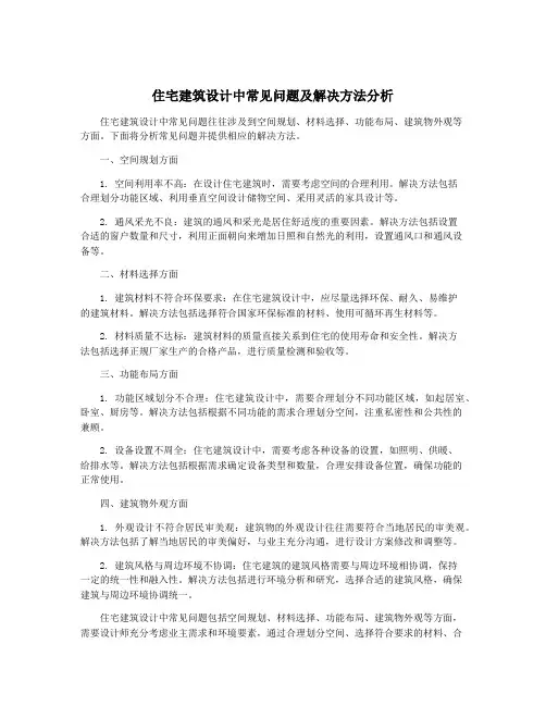 住宅建筑设计中常见问题及解决方法分析