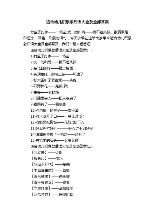 适合幼儿积累歇后语大全及全部答案