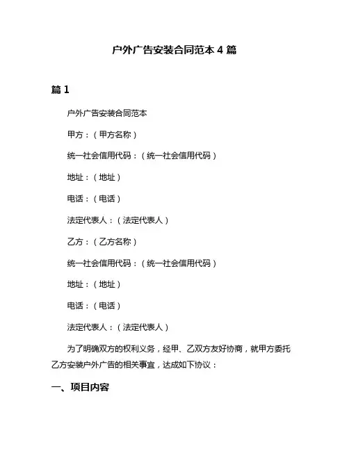 户外广告安装合同范本4篇