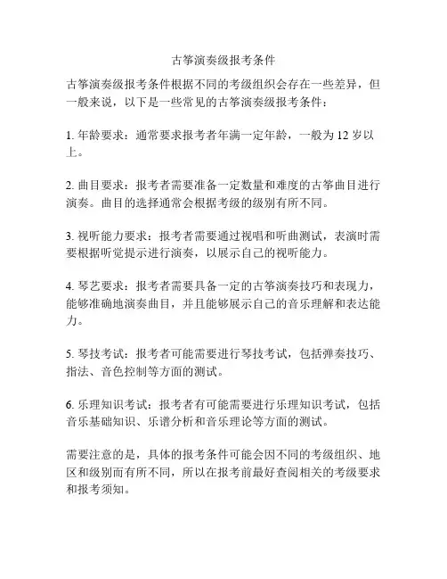 古筝演奏级报考条件