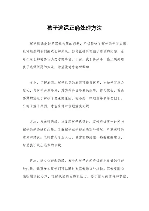 孩子逃课正确处理方法