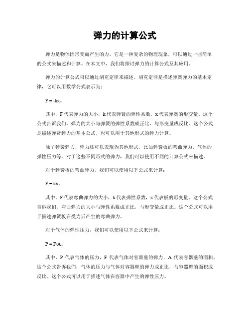 弹力的计算公式