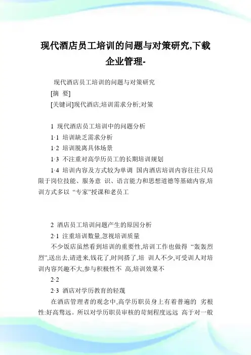 现代酒店员工培训的问题与对策研究,下载企业管理.doc