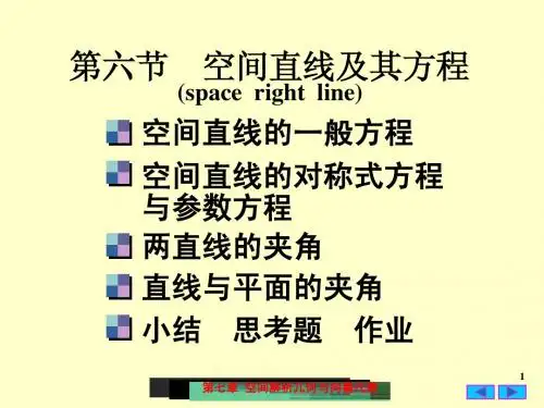 7(6)空间直线及其方程