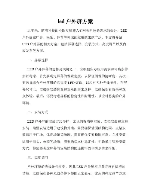 led户外屏方案