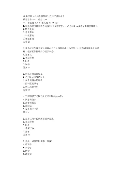 东北大学19秋学期《公共危机管理》在线平时作业3满分资料