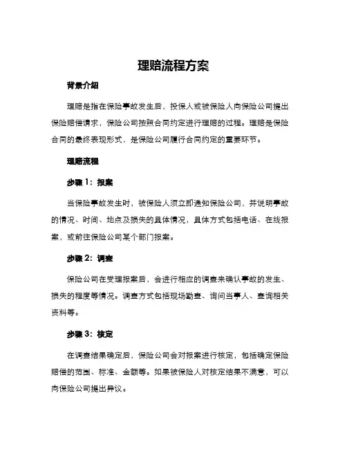 理赔流程方案