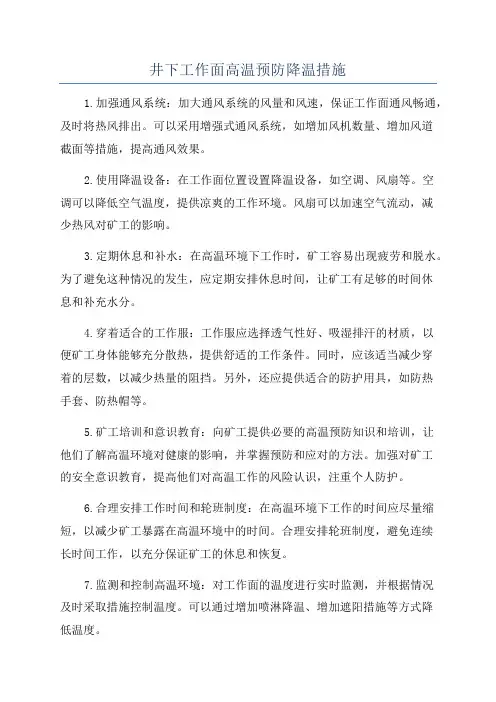井下工作面高温预防降温措施