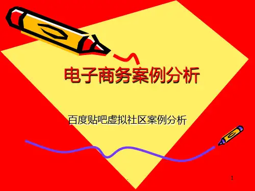 百度贴吧虚拟社区模式案例分析.PPT课件