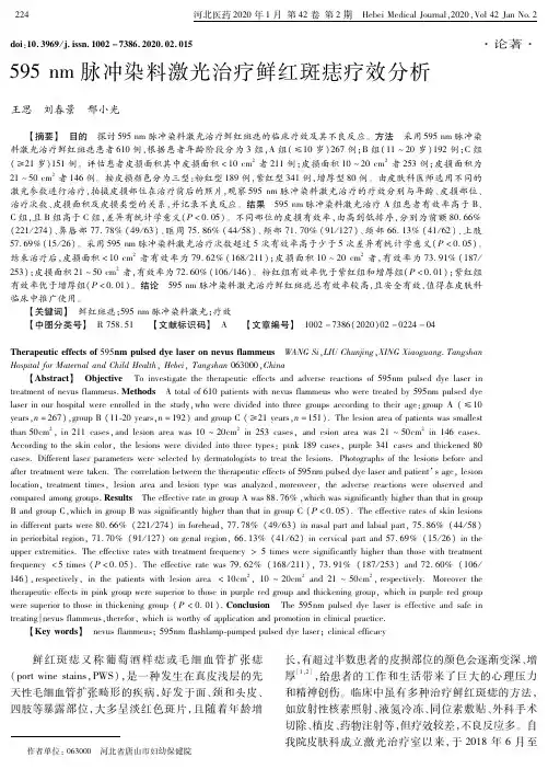 595 nm脉冲染料激光治疗鲜红斑痣疗效分析