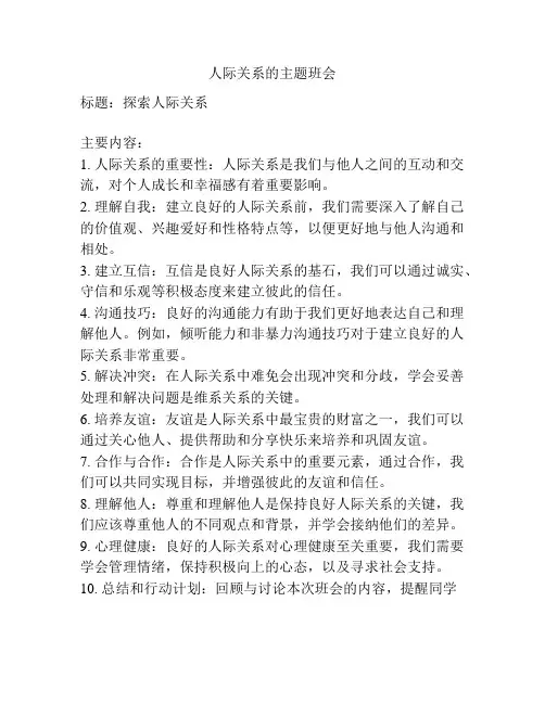人际关系的主题班会