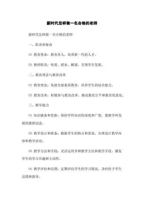 新时代怎样做一名合格的老师