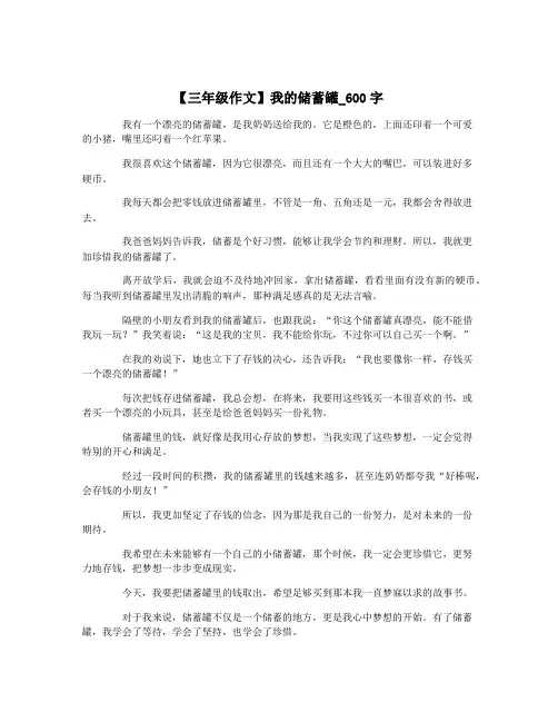 【三年级作文】我的储蓄罐_600字