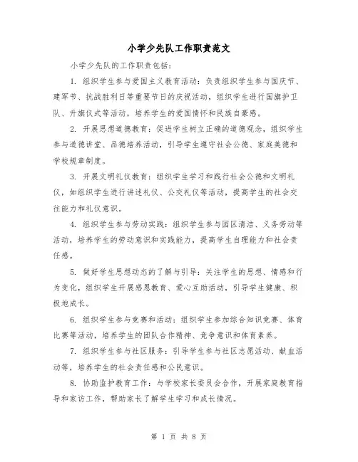 小学少先队工作职责范文（4篇）