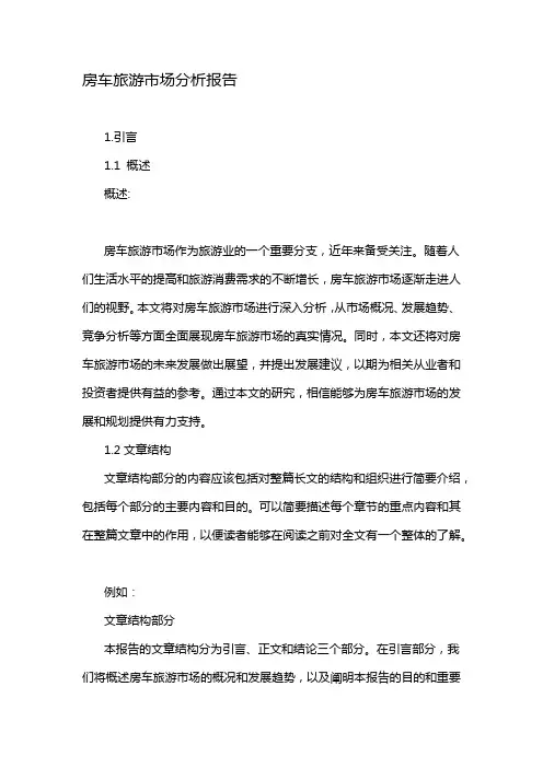 房车旅游市场分析报告