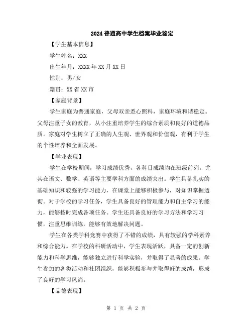 2024普通高中学生档案毕业鉴定