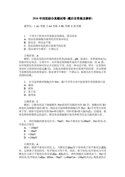 2016年西医综合真题试卷(题后含答案及解析)