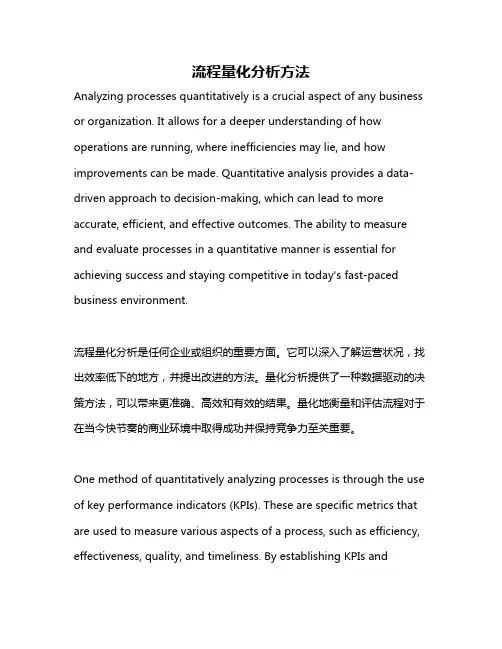 流程量化分析方法