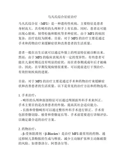 马凡氏综合征症治疗