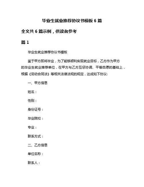 毕业生就业推荐协议书模板6篇
