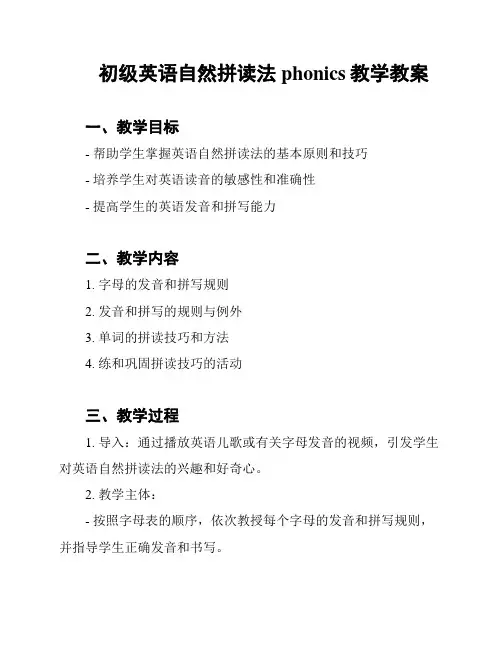 初级英语自然拼读法phonics教学教案