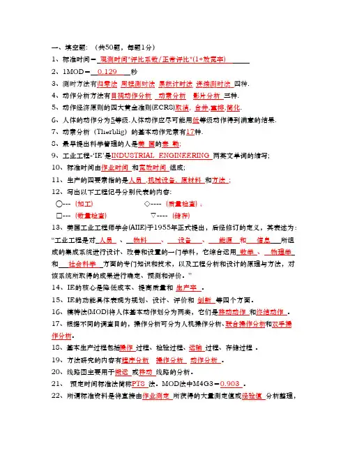 (完整版)基础工业工程试题及答案,推荐文档