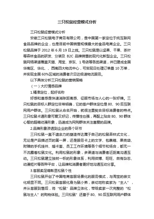 三只松鼠经营模式分析
