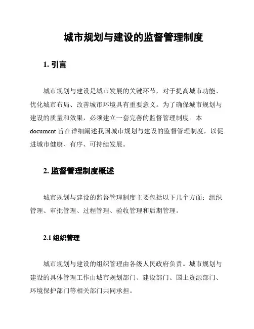 城市规划与建设的监督管理制度