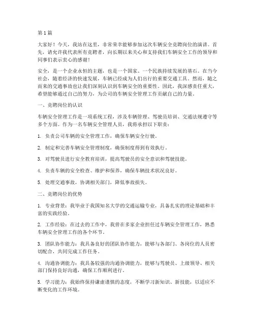 车辆安全竞聘岗位演讲稿(3篇)