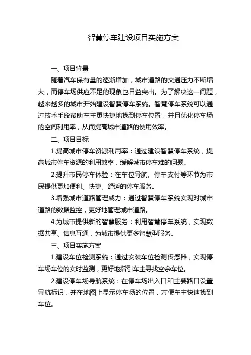 智慧停车建设项目实施方案