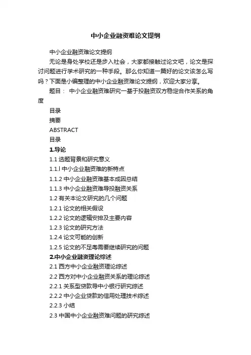 中小企业融资难论文提纲