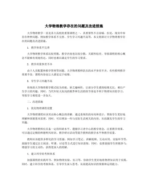大学物理教学存在的问题及改进措施