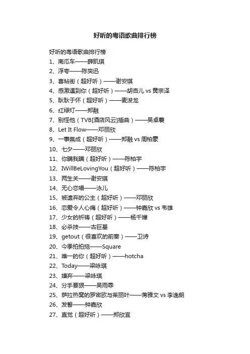 好听的粤语歌曲排行榜