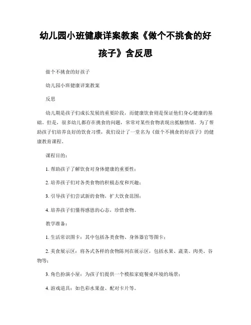幼儿园小班健康详案教案《做个不挑食的好孩子》含反思