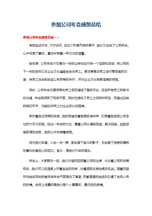 参加公司年会感想总结