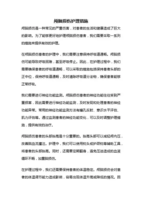 颅脑损伤护理措施