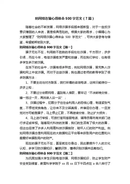 防网络诈骗心得体会500字范文（7篇）