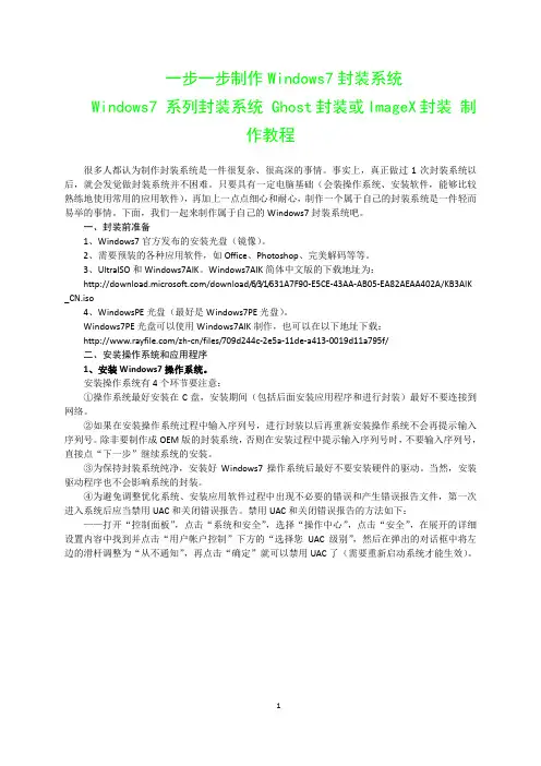Windows7 系列封装系统 Ghost封装或ImageX封装 制作教程