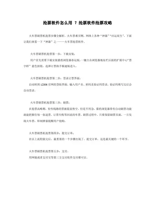 抢票软件怎么用 ？抢票软件抢票攻略