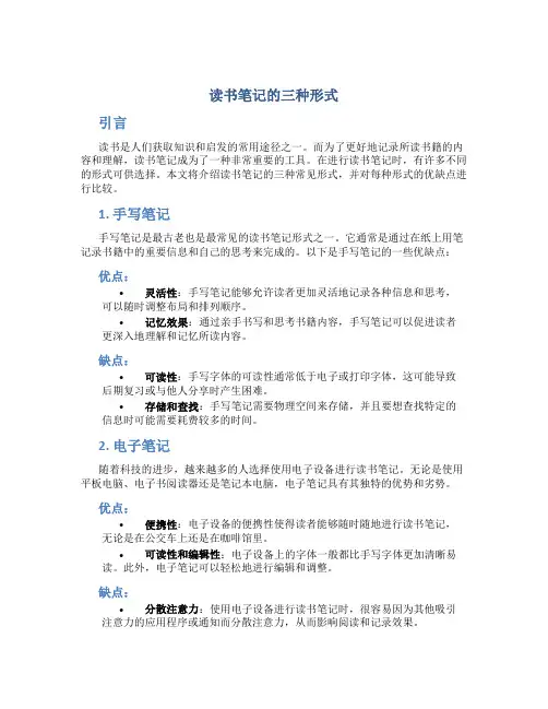 读书笔记的三种形式