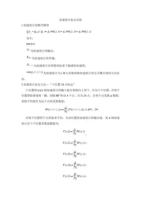 加速度计24位置标定