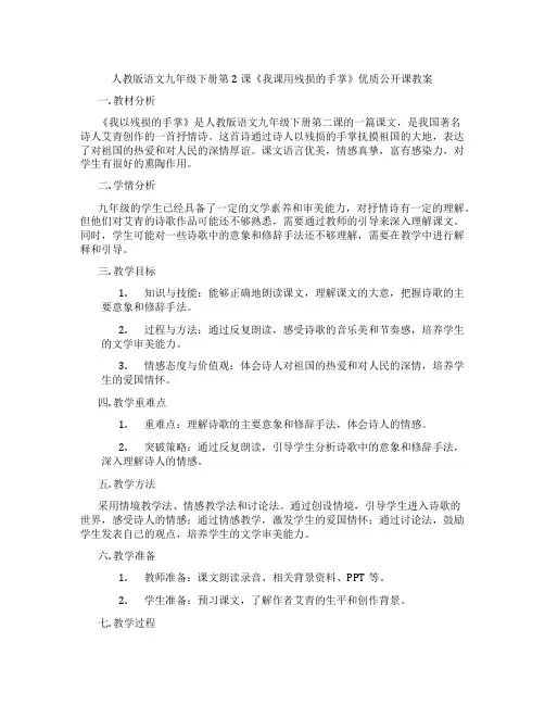 人教版语文九年级下册第2课《我课用残损的手掌》优质公开课教案