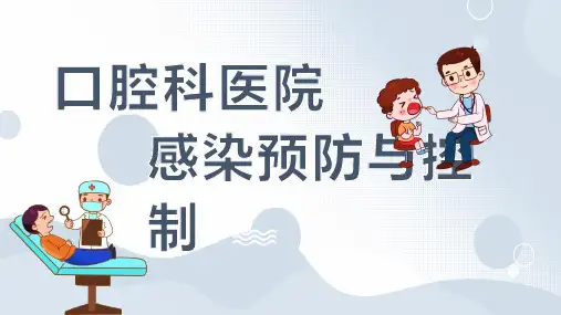 口腔科医院感染预防与控制