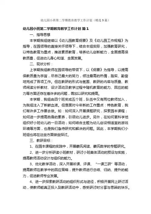 幼儿园小班第二学期教育教学工作计划（精选9篇）