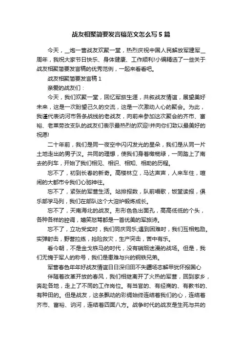 战友相聚简要发言稿范文怎么写5篇