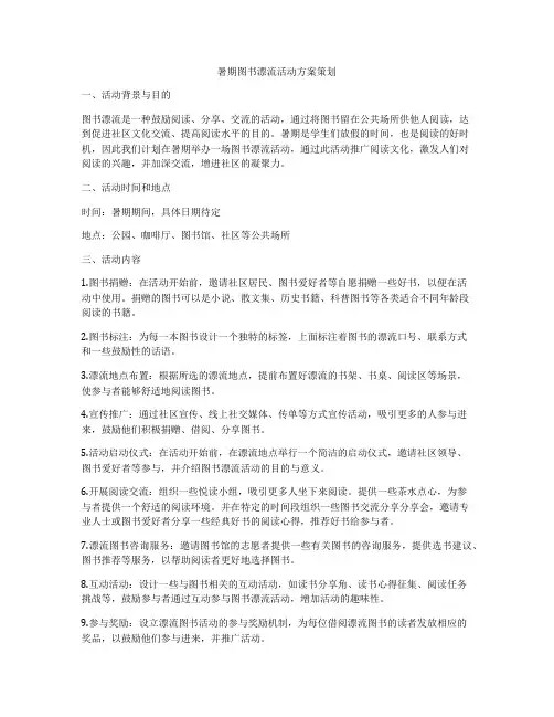 暑期图书漂流活动方案策划