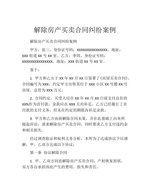解除房产买卖合同纠纷案例