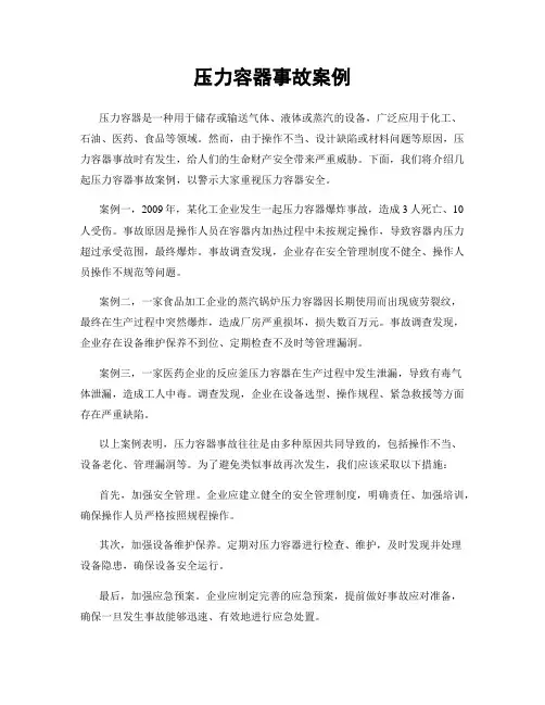 压力容器事故案例